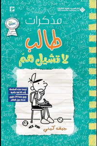 مذكرات طالب - لاتشيل هم | هل يستطيع غريغ إنقاذ مدرسته؟